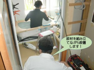 部材を組み立てながら設置します