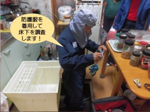 防護服を着用して床下を調査します