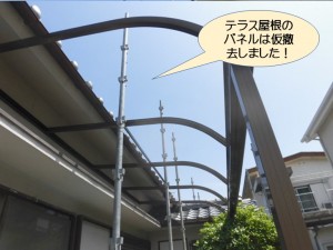 テラス屋根のパネルは仮撤去