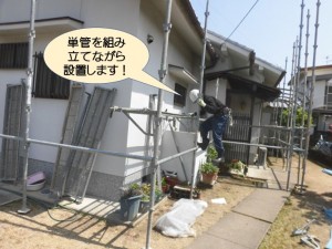 単管を組み立てながら設置します