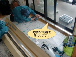 内窓の下地枠を取付けます