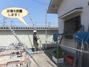 足場を設置します