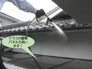 テラスの屋根パネルも洗います