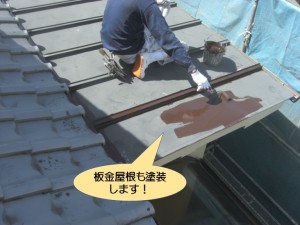 板金屋根も塗装します