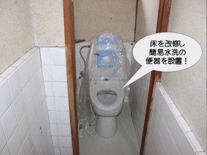 簡易水洗の便器設置