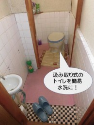 汲み取りトイレを簡易水洗に