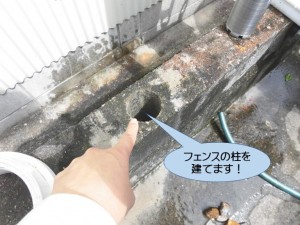 フェンスの柱を建てます