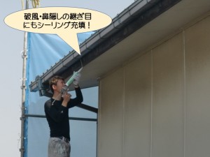 破風・鼻隠しの継ぎ目にもシーリング充填