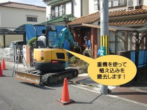 重機を使って植え込みを撤去します