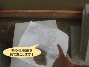 割り付け図面を見て施工します