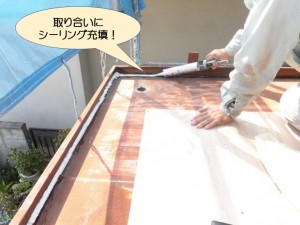 取り合いにシーリング充填