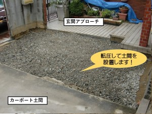 転圧して土間を設置