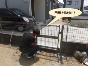 門扉を取付け