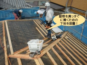 屋根を真っすぐに葺くための下地を設置