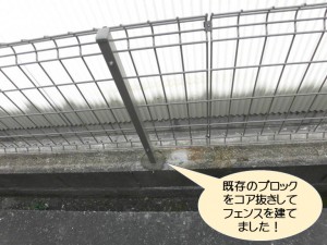 既存のブロックをコア抜きしてフェンスを建てました！