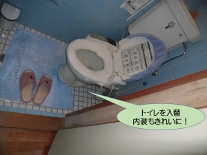 トイレを入替内装も！