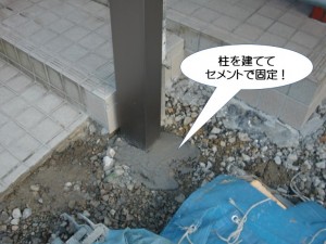 柱を建ててセメントで固定