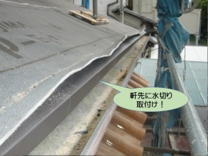 下屋の軒先に水切り取付け