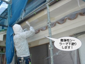 微弾性シーラーで下塗りします