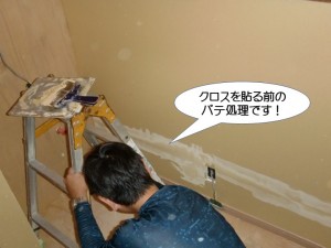 クロスを貼る前のパテ処理