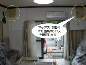 マックワンを取付けた箇所のクロスを復旧