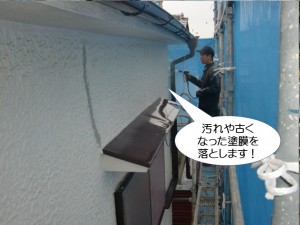 汚れや古くなった塗膜を落とします