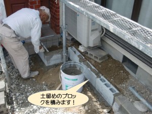 土留めのブロックを積みます