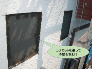 ラスカットを張って外壁を復旧