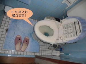 トイレを入替ます！