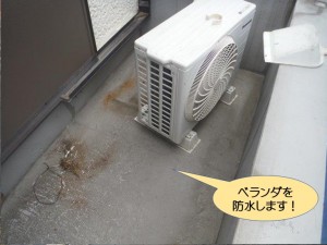 ベランダを防水します