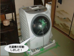 洗濯機を移動しました