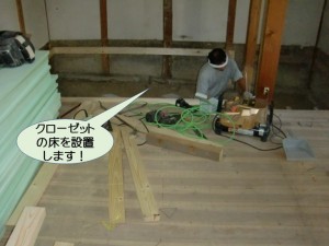 クローゼットの床を設置