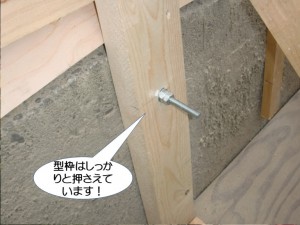 型枠はしっかりと押さえています