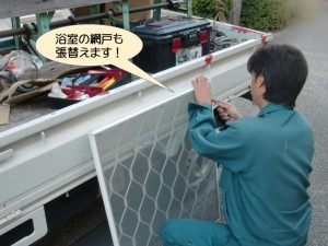 浴室の網戸も張り替えます