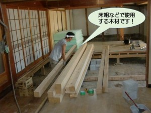 床組などで使用する木材