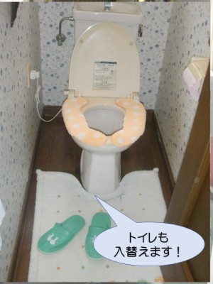 トイレも入れ替えます