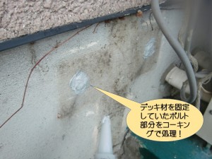 デッキ材を固定していたボルト部分を防水