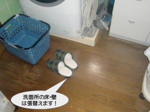 洗面所の床・壁は張替えます