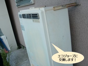 エコジョーズに交換します