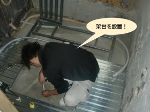 架台を設置