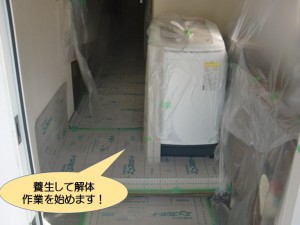 養生して解体作業を始めます