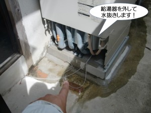 給湯器を外して水抜きします