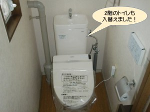 2階のトイレも入れ替えました