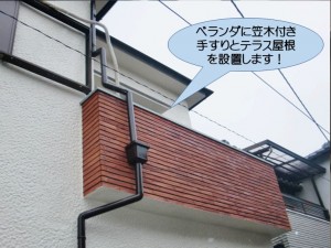 ベランダに笠木付き手すりなど設置