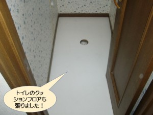 トイレのクッションフロアも貼りました