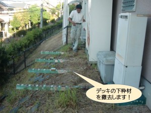 デッキの下枠材を撤去