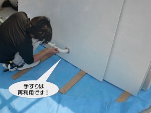 手すりは再利用です