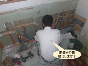 配管を位置替えします