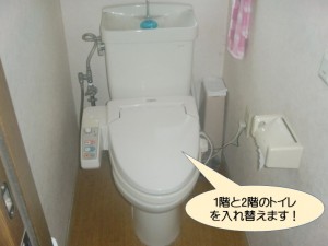 1階と2階のトイレを入れ替えます