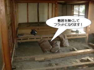 敷居を無くしてフラットになります